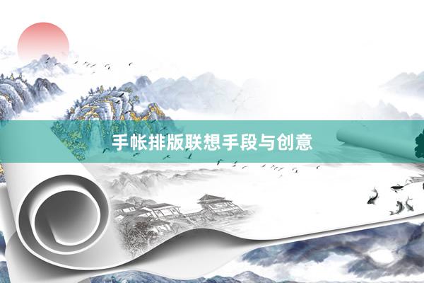 手帐排版联想手段与创意