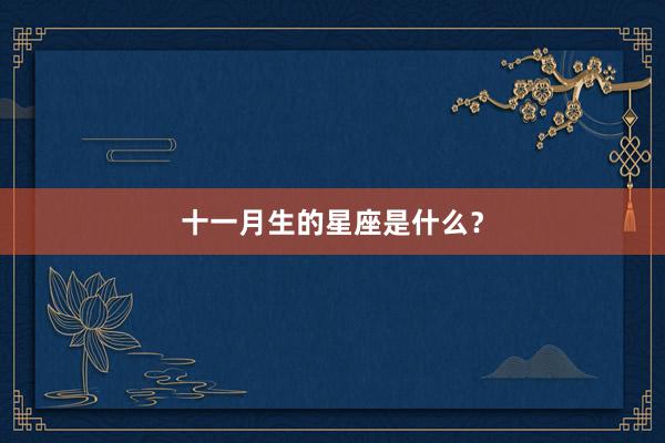 十一月生的星座是什么？
