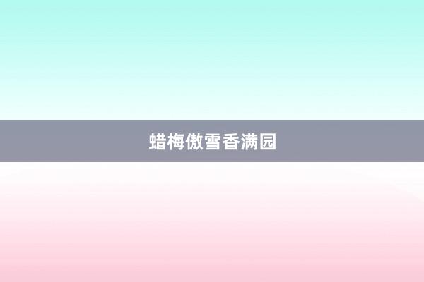 蜡梅傲雪香满园
