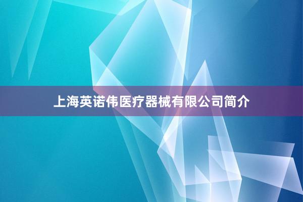 上海英诺伟医疗器械有限公司简介
