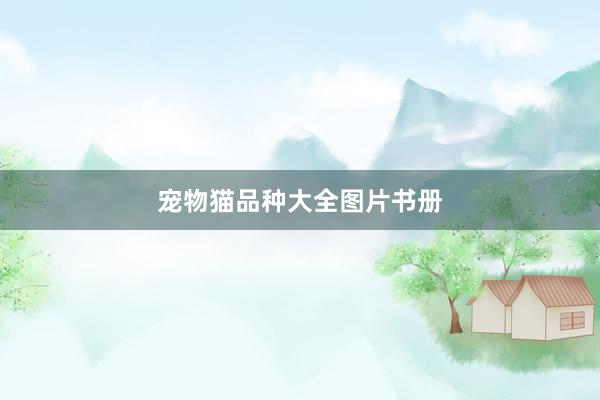 宠物猫品种大全图片书册