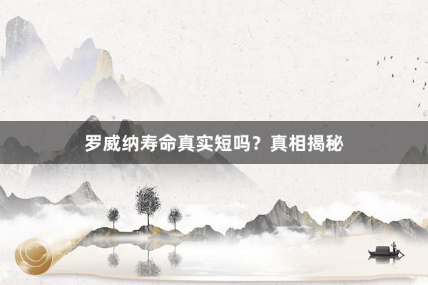 罗威纳寿命真实短吗？真相揭秘
