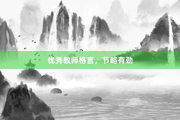 优秀教师格言，节略有劲